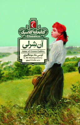 کتابخانه کلاسیک-آن شرلی