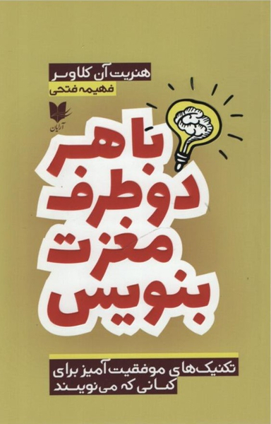 با هر دو طرف مغزت بنویس