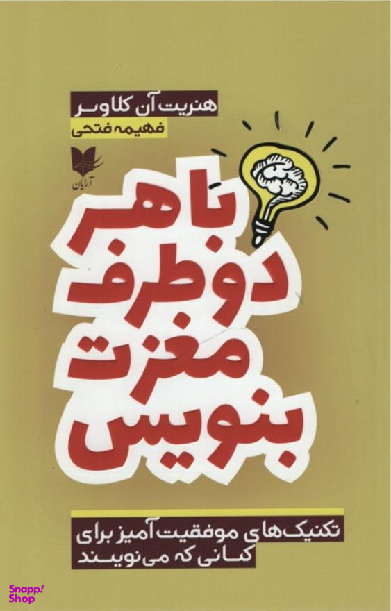 با هر دو طرف مغزت بنویس