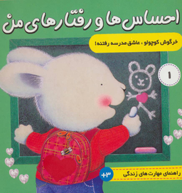 کتاب احساس ها و رفتارهای من (1) اثر تریسی مورونی انتشارات فرهنگ‌ و هنر
