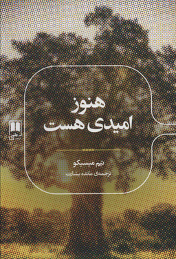 هنوز امیدی هست