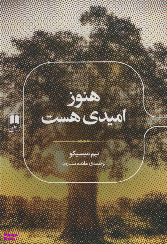 هنوز امیدی هست