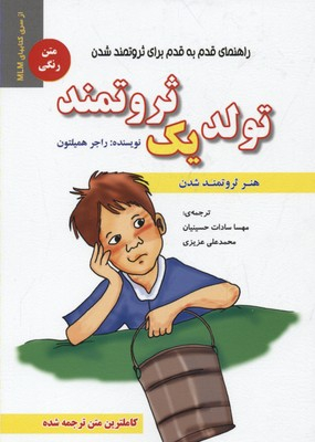 کتاب تولد یک ثروتمند اثر راجر همیلتون انتشارات ایران فرهنگ