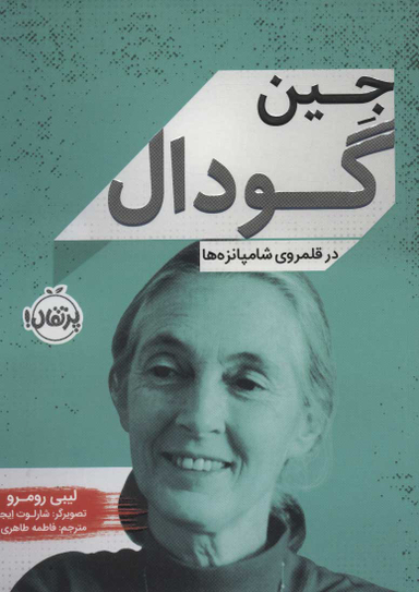 کتاب جین گودال (در قلمروی شامپانزه ها) اثر لیبی رومرو انتشارات پرتقال
