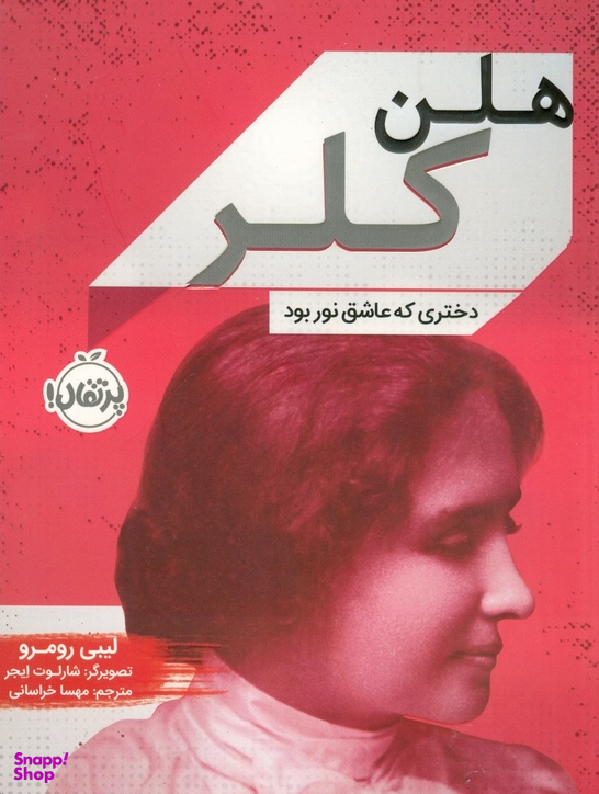 کتاب هلن کلر (دختری که عاشق نور بود) اثر لیبی رومرو انتشارات خیلی سبز