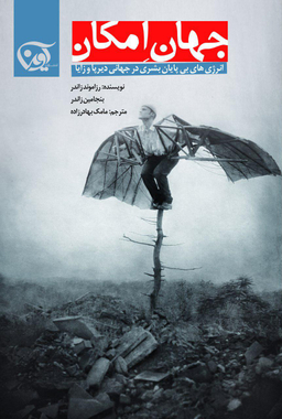 جهان امکان