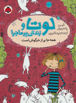 کتاب لوتا و زندگی پرماجرا 1 (همه جا پراز خرگوش است) اثر آلیس پانترمولر انتشارات شهر قلم