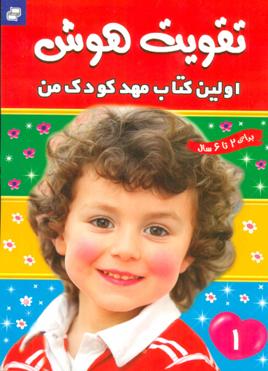کتاب تقویت هوش 1 (اولین کتاب مهد کودک من) اثر علیرضا مرتضوی کرونی انتشارات فرهنگ‌ و هنر
