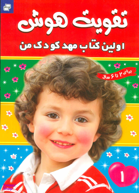 کتاب تقویت هوش 1 (اولین کتاب مهد کودک من) اثر علیرضا مرتضوی کرونی انتشارات فرهنگ‌ و هنر