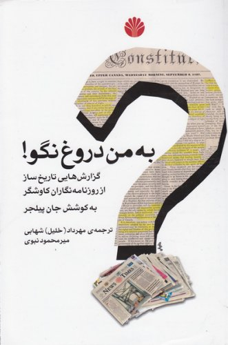 به من دروغ نگو - مخملین