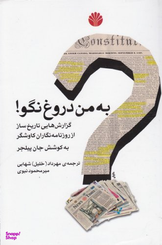 به من دروغ نگو - مخملین