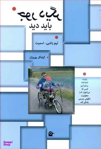 جور دیگر باید دید