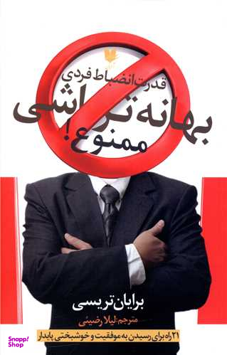 بهانه تراشی ممنوع