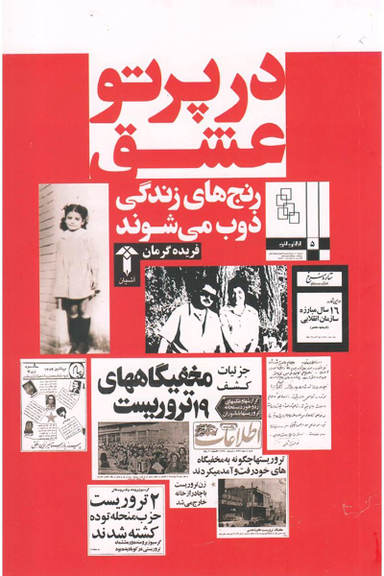 کتاب در پرتو عشق اثر فریده گرمان انتشارات صدای معاصر