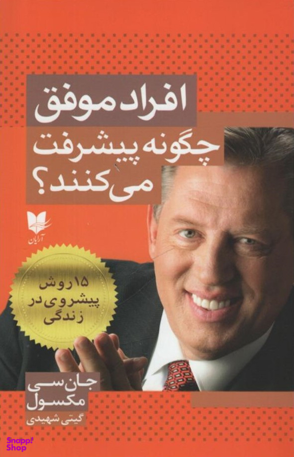 افراد موفق چگونه پیشرفت می کتتد