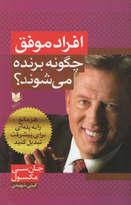 افراد موفق چگونه برنده می شوند