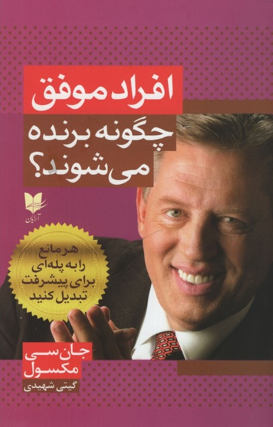 افراد موفق چگونه برنده می شوند