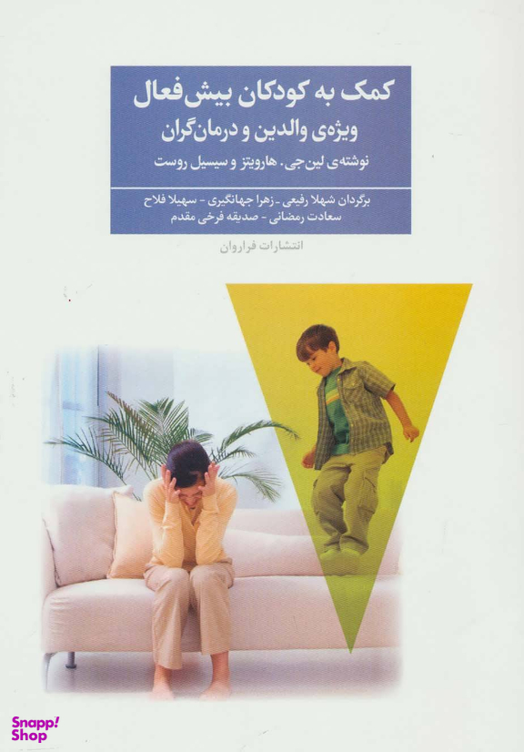 کمک به کودکان بیش فعال