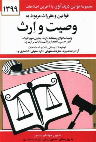 قانون وصیت و ارث93(جیبی)دیدار