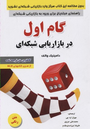 گام اول در بازاریابی شبکه ای