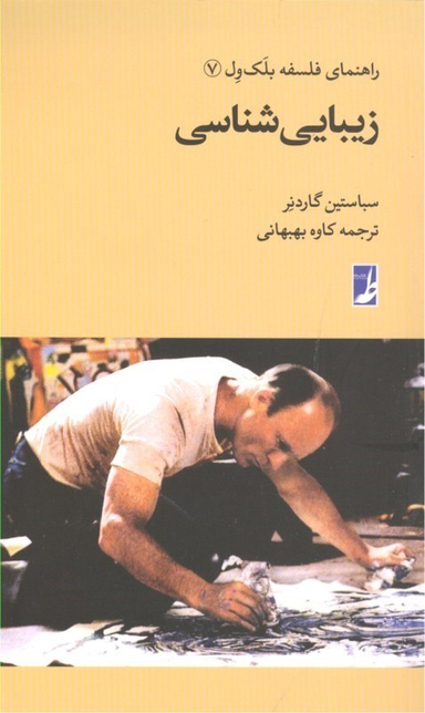 کتاب زیبایی شناسی اثر سباستین گاردنر انتشارات طه
