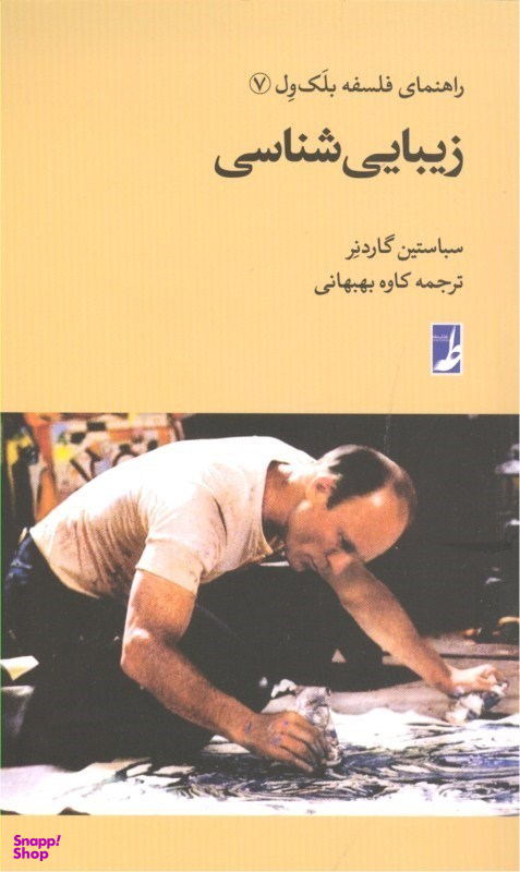 کتاب زیبایی شناسی اثر سباستین گاردنر انتشارات طه