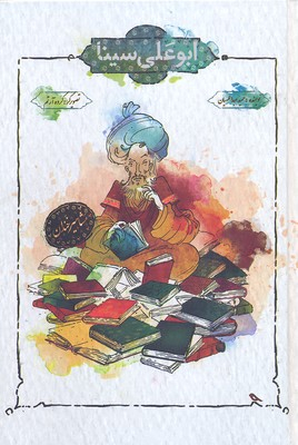 کتاب ابوعلی سینا اثر حمید عبدالهیان انتشارات مبتکران