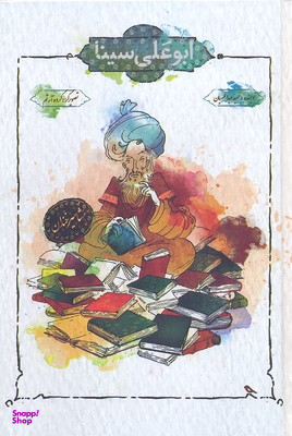 کتاب ابوعلی سینا اثر حمید عبدالهیان انتشارات مبتکران