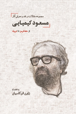 از خط قرمز تا فریاد
