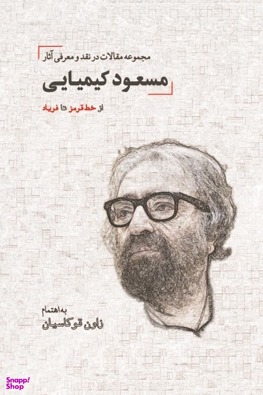 از خط قرمز تا فریاد