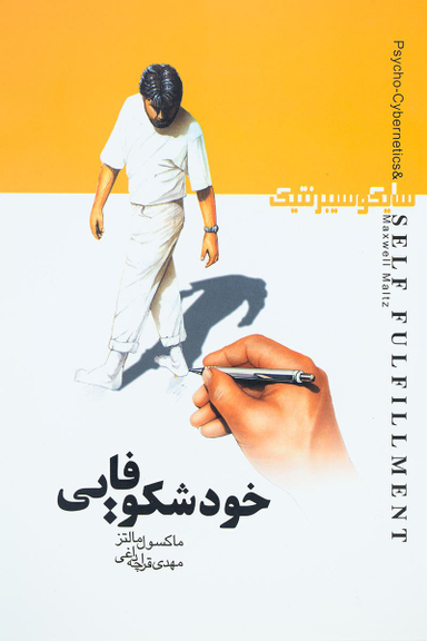 خودشکوفایی