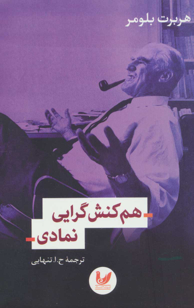 هم کنش گرایی نمادی
