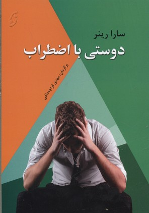 دوستی با اضطراب