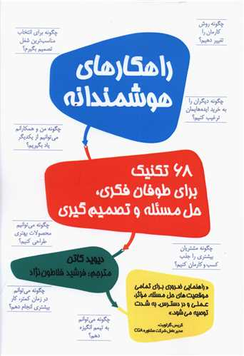 کتاب راهکارهای هوشمندانه اثر دیوید کاتن انتشارات نوین توسعه