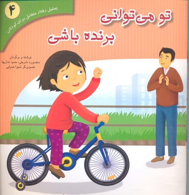 کتاب نحلیل رفتار متقابل 4 (تو می توانی برنده باشی) اثر منصوره شریفی و حمید نمازیها انتشارات نشر فراروان‌