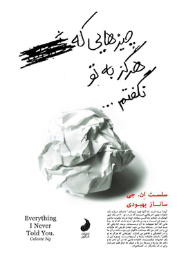 کتاب چیز هایی که هرگز به تو نگفتم اثر سلست ان . جی انتشارات شبگون