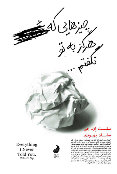 کتاب چیز هایی که هرگز به تو نگفتم اثر سلست ان . جی انتشارات شبگون