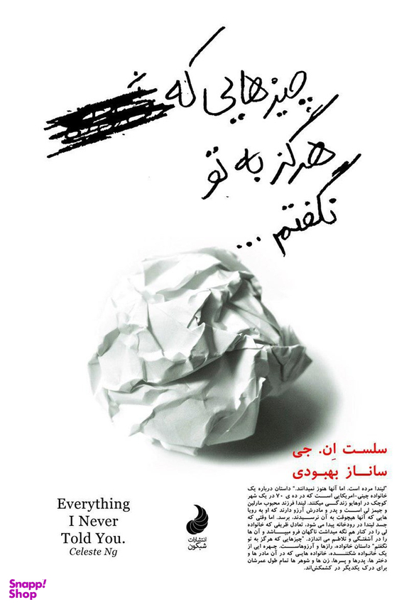 کتاب چیز هایی که هرگز به تو نگفتم اثر سلست ان . جی انتشارات شبگون