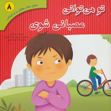 کتاب تحلیل رفتار متقابل 8 (تو می توانی عصبانی شوی) اثر منصوره شریفی و حمید نمازیها انتشارات نشر فراروان‌