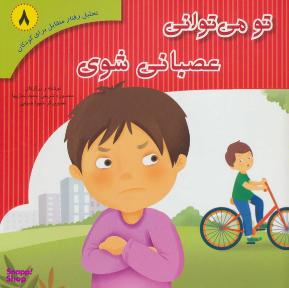 کتاب تحلیل رفتار متقابل 8 (تو می توانی عصبانی شوی) اثر منصوره شریفی و حمید نمازیها انتشارات نشر فراروان‌