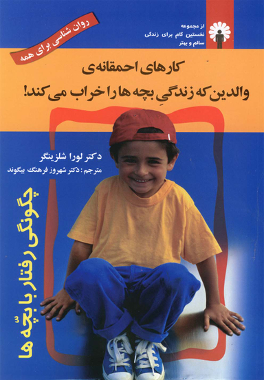 کارهای احمقانه ی والدین که زندگی بچه ها را خراب می کند