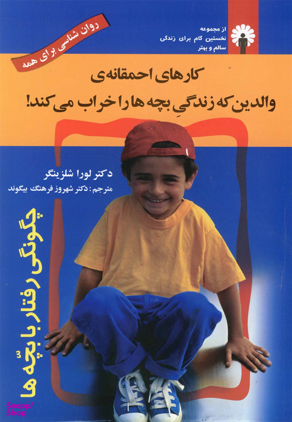 کارهای احمقانه ی والدین که زندگی بچه ها را خراب می کند
