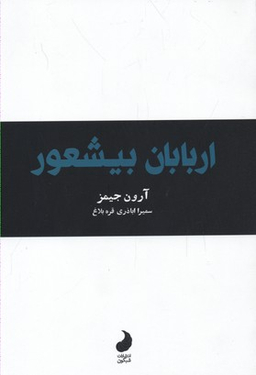 کتاب اربابان بیشعور اثر آرون جیمز انتشارات شبگون