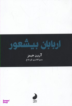 کتاب اربابان بیشعور اثر آرون جیمز انتشارات شبگون