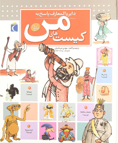 کتاب دایره المعارف پاسخ به کیستهای من اثر مهدی ضرغامیان انتشارات نشر محراب قلم