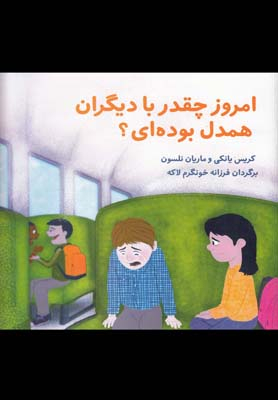 کتاب امروز چقد با دیگران همدل بوده ای اثر کریس یانکی انتشارات نشر فراروان‌