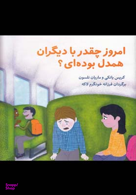 کتاب امروز چقد با دیگران همدل بوده ای اثر کریس یانکی انتشارات نشر فراروان‌