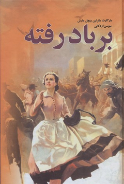 کتاب بر باد رفته اثر مارگارت میچل انتشارات کتابستان مجموعه 3 جلدی