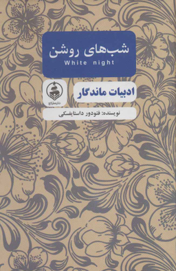 ادبیات ماندگار-شب های روشن