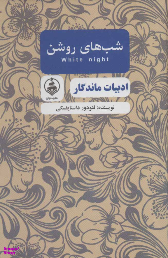 ادبیات ماندگار-شب های روشن